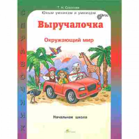 Книга Окр.мир Спр.д/нач.школы Соколова Т.Н., б-2895, Баград.рф